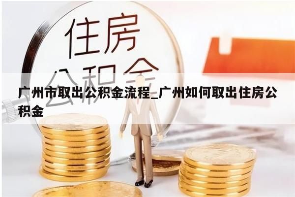 公积金离职后怎么代取_离职后公积金可以代领吗