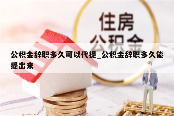 公积金的钱能取出来_公积金的钱能取出来还商贷吗